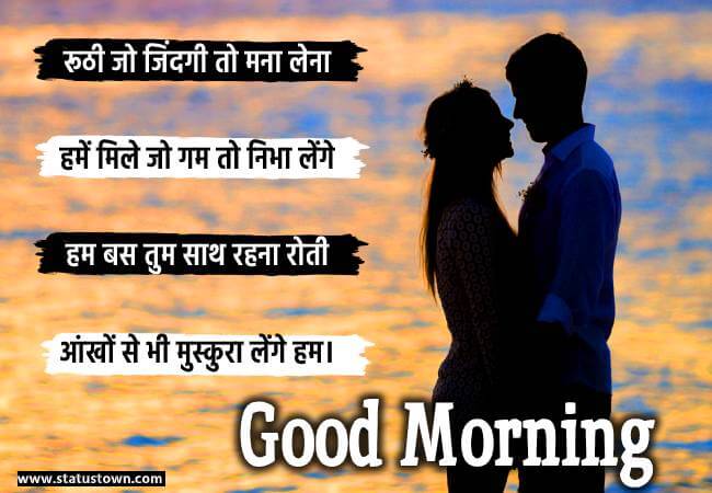 रूठी जो जिंदगी तो मना लेना हमें मिले जो गम तो निभा लेंगे हम बस तुम साथ रहना रोती आंखों से भी मुस्कुरा लेंगे हम। - Good Morning Love status in Hindi download