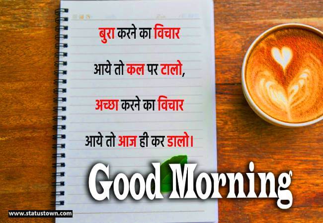 बुरा करने का विचार आये तो कल पर टालो, अच्छा करने का विचार आये तो आज ही कर डालो। - Good Morning status in Hindi download