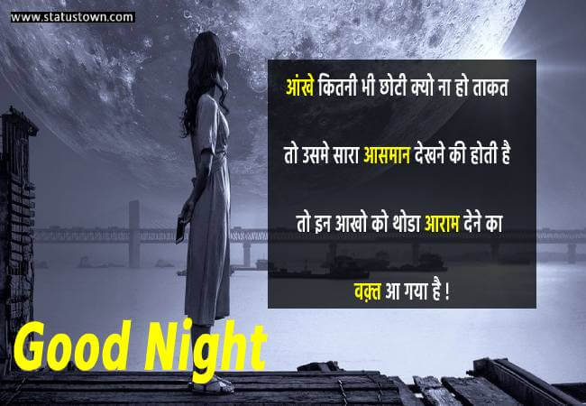 आंखे कितनी भी छोटी क्यो ना हो, ताकत तो उसमे सारा आसमान देखने की होती है, तो इन आखो को थोडा आराम देने का वक़्त आ गया है ! - Good Night download