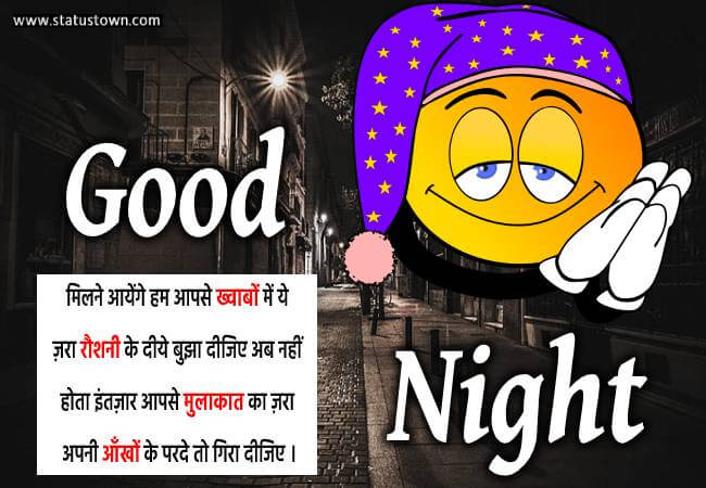 मिलने आयेंगे हम आपसे ख्वाबों में, ये ज़रा रौशनी के दीये बुझा दीजिए, अब नहीं होता इंतज़ार आपसे मुलाकात का, ज़रा अपनी आँखों के परदे तो गिरा दीजिए । - Good Night download