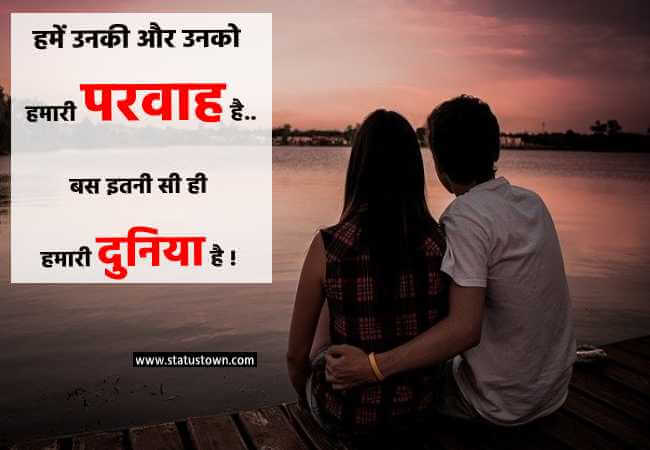 हमें उनकी और उनको हमारी परवाह है बस इतनी सी ही हमारी दुनिया है ! - Love Status in Hindi download
