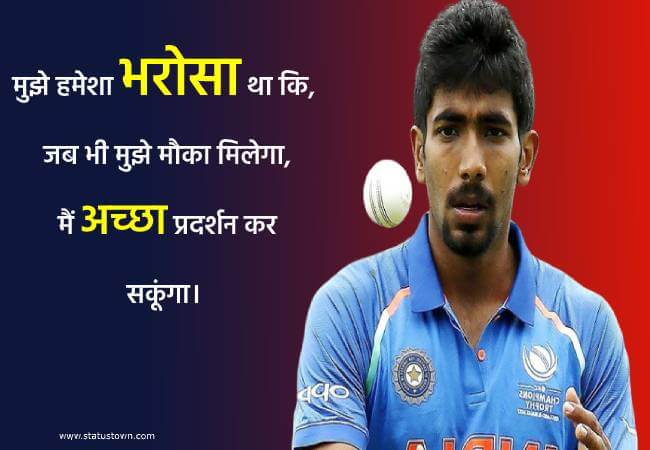 मुझे हमेशा भरोसा था कि, जब भी मुझे मौका मिलेगा, मैं अच्छा प्रदर्शन कर सकूंगा। - Jasprit Bumrah download