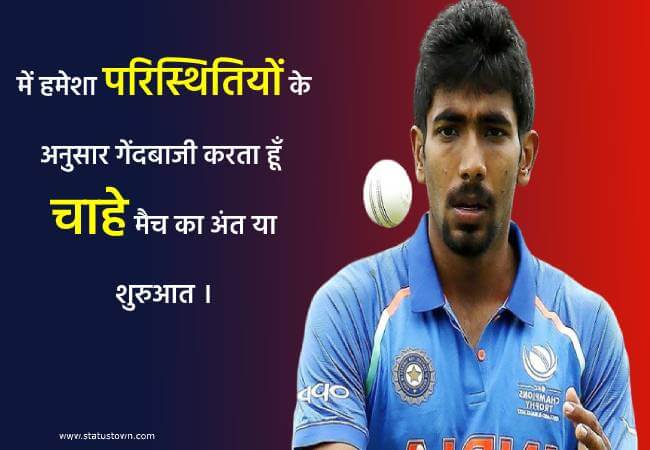 में हमेशा परिस्थितियों के अनुसार गेंदबाजी करता हूँ - चाहे मैच का अंत या शुरुआत । - Jasprit Bumrah download