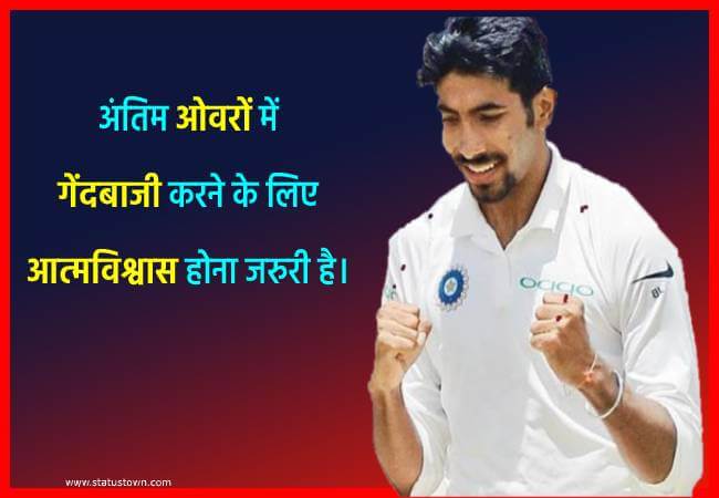 अंतिम ओवरों में गेंदबाजी करने के लिए आत्मविश्वास होना जरुरी है। - Jasprit Bumrah download