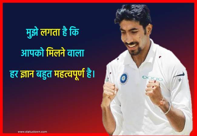 मुझे लगता है कि आपको मिलने वाला हर ज्ञान बहुत महत्वपूर्ण है। - Jasprit Bumrah download
