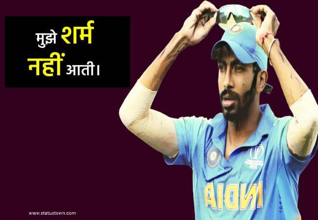 मुझे शर्म नहीं आती। - Jasprit Bumrah download