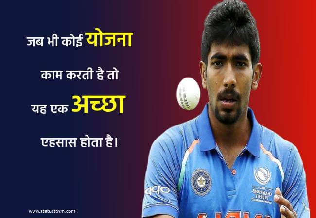 जब भी कोई योजना काम करती है, तो यह एक अच्छा एहसास होता है। - Jasprit Bumrah download