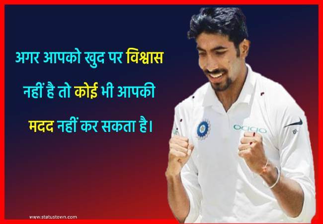 अगर आपको खुद पर विश्वास नहीं है, तो कोई भी आपकी मदद नहीं कर सकता है। - Jasprit Bumrah download