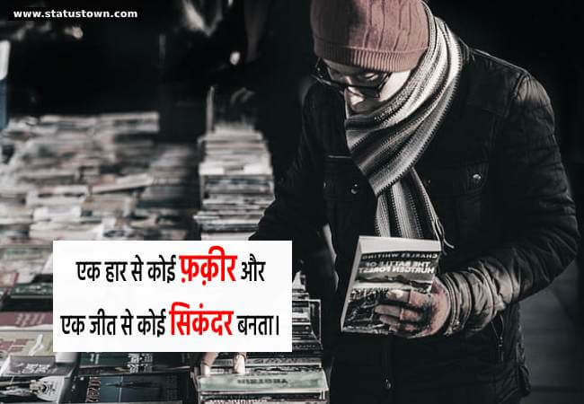 एक हार से कोई फ़क़ीर और एक जीत से कोई सिकंदर बनता। - Attitude Status in Hindi download