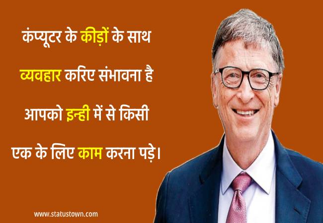 कंप्यूटर के कीड़ों के साथ व्यवहार करिए संभावना है आपको इन्ही में से किसी एक के लिए काम करना पड़े। - Bill Gates download