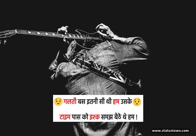 गलती बस इतनी सी थी हम उसके टाइम पास को इश्क समझ बैठे थे हम ! - Breakup Status for Boy in Hindi download