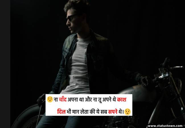 ना चाँद अपना था और ना तू अपने थे, काश दिल भी मान लेता की ये सब सपने थे। - Breakup Status for Boy in Hindi download