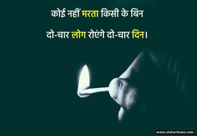 कोई नहीं मरता किसी के बिन दो-चार लोग रोएंगे दो-चार दिन। - Breakup Status for Boy in Hindi download