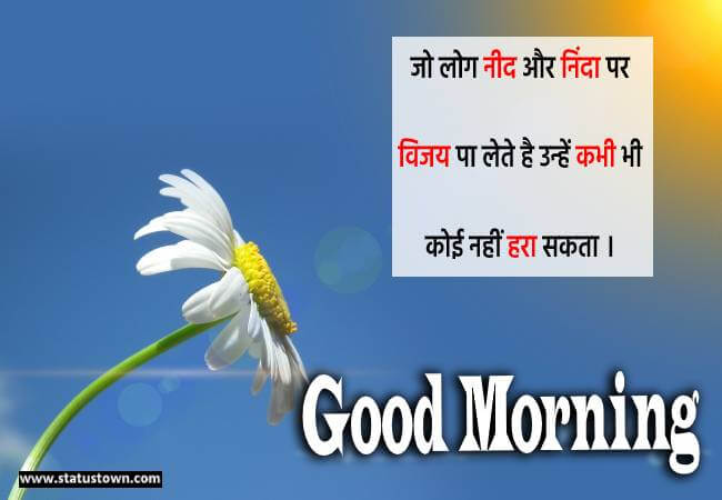 जो लोग नीद और निंदा पर विजय पा लेते है उन्हें कभी भी कोई नहीं हरा सकता । - Good Morning status in Hindi download