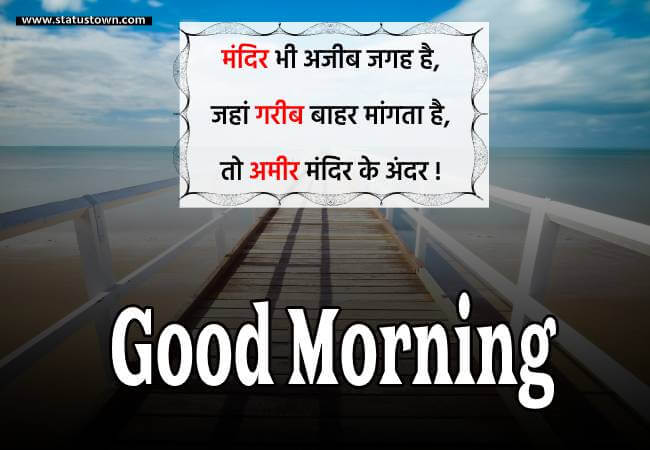 मंदिर भी अजीब जगह है, जहां गरीब बाहर मांगता है, तो अमीर मंदिर के अंदर ! - Good Morning status in Hindi download