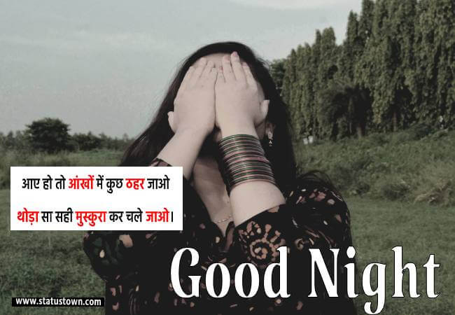 आए हो तो आंखों में कुछ ठहर जाओ थोड़ा सा सही मुस्कुरा कर चले जाओ। - Good Night Love status in Hindi download