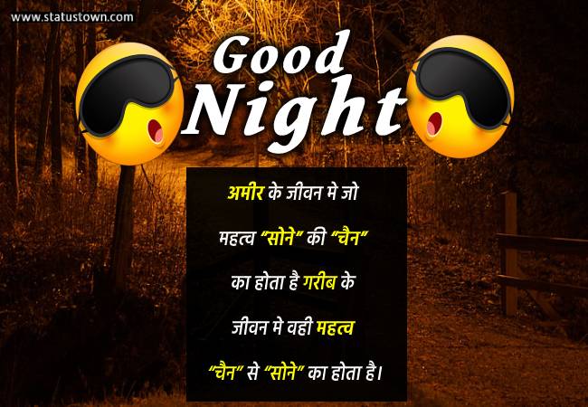 अमीर के जीवन मे जो महत्व “सोने” की “चैन” का होता है, गरीब के जीवन मे वही महत्व “चैन” से “सोने” का होता है। - Good Night download