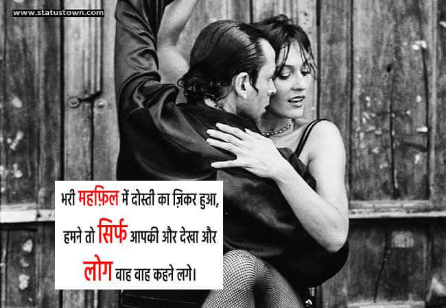 भरी महफ़िल में दोस्ती का ज़िकर हुआ , हमने तो सिर्फ आपकी और देखा और लोग वाह वाह कहने लगे। - Love Status in Hindi download