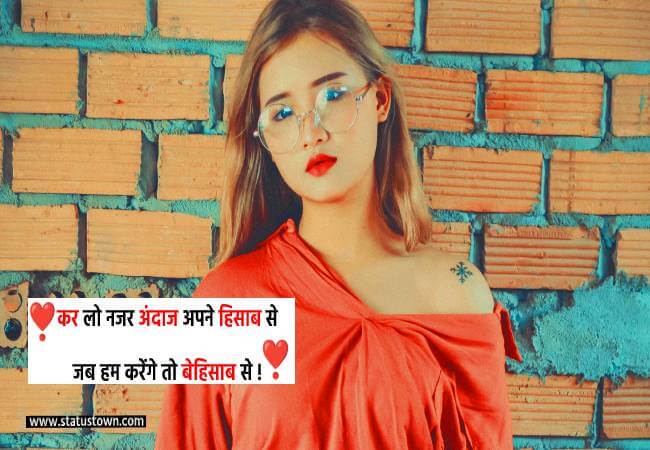 कर लो नजर अंदाज अपने हिसाब से जब हम करेंगे तो बेहिसाब से ! - Love Status for Girl in Hindi download