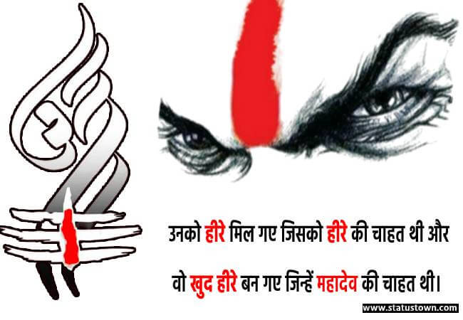 उनको हीरे मिल गए जिसको हीरे की चाहत थी, और वो खुद हीरे बन गए जिन्हें महादेव की चाहत थी। - Mahakal status download
