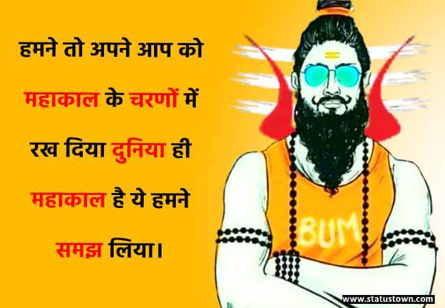 हमने तो अपने आप को महाकाल के चरणों में रख दिया दुनिया ही महाकाल है ये हमने समझ लिया। - Mahakal status download