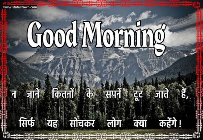 न जाने कितनों के सपनें टूट जाते हैं, सिर्फ यह सोचकर ‘लोग क्या कहेंगे ! - Good Morning status in Hindi download