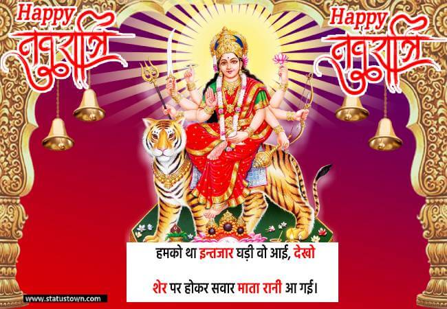 हमको था इन्तजार घड़ी वो आई, देखो शेर पर होकर सवार माता रानी आ गई। - Happy Navratri Status download