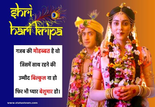गजब की मोहब्बत है वो जिसमें साथ रहने की उम्मीद बिल्कुल ना हो फिर भी प्यार बेशुमार हो। - Radhe Krishna download
