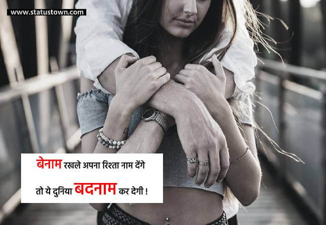 बेनाम रखले अपना रिश्ता, नाम देंगे तो ये दुनिया बदनाम कर देगी ! - Love Status in Hindi download