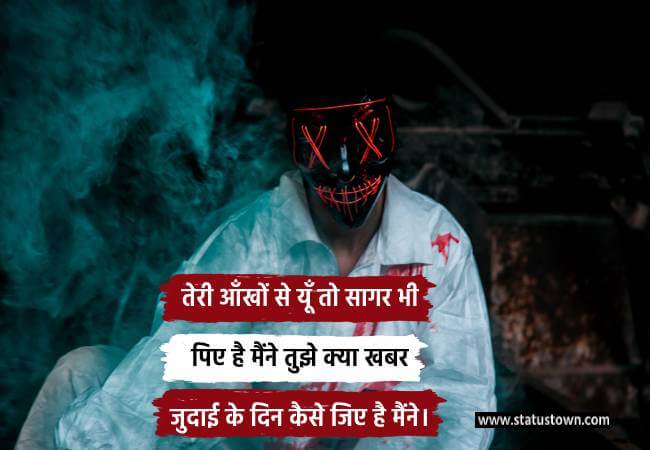 तेरी आँखों से यूँ तो सागर भी पिए है मैंने, तुझे क्या खबर जुदाई के दिन कैसे जिए है मैंने। - Sad Status download
