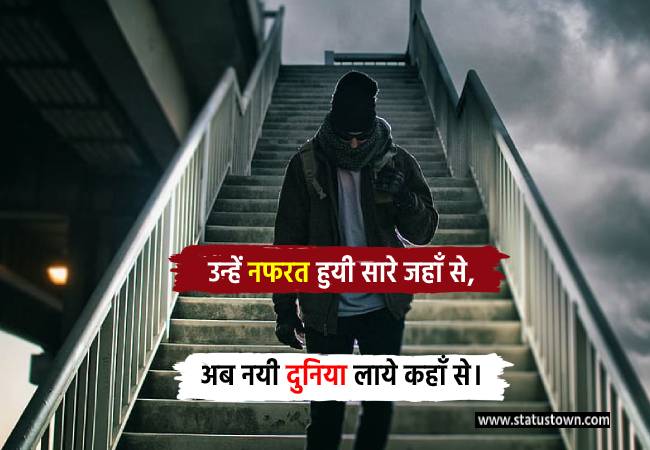 उन्हें नफरत हुयी सारे जहाँ से, अब नयी दुनिया लाये कहाँ से। - Sad Status download