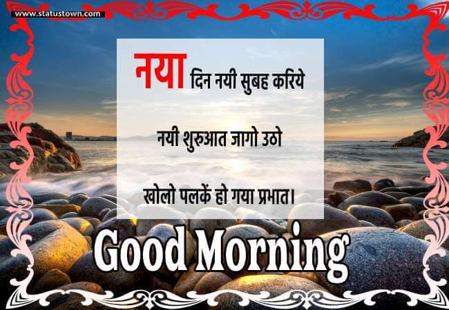 नया दिन नयी सुबह, करिये नयी शुरुआत, जागो उठो खोलो पलकें हो गया प्रभात। - Good Morning status in Hindi download