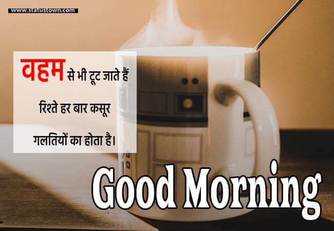 वहम से भी टूट जाते हैं रिश्ते, हर बार कसूर गलतियों का होता है। - Good Morning status in Hindi download
