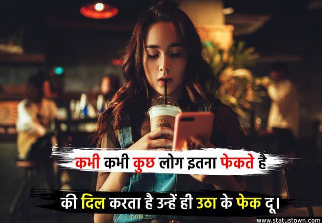 कभी कभी कुछ लोग इतना फेकते है की दिल करता है उन्हें ही उठा के फेक दू। - Attitude Status for Girl in Hindi download