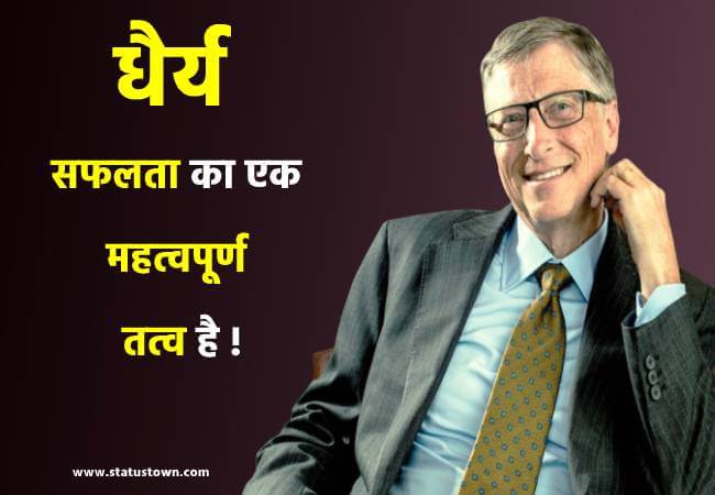 धैर्य सफलता का एक महत्वपूर्ण तत्व है ! - Bill Gates download