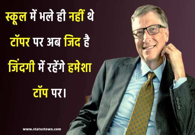 स्कूल में भले ही नहीं थे टॉपर पर अब जिद है जिंदगी में रहेंगे हमेशा टॉप पर। - Bill Gates download