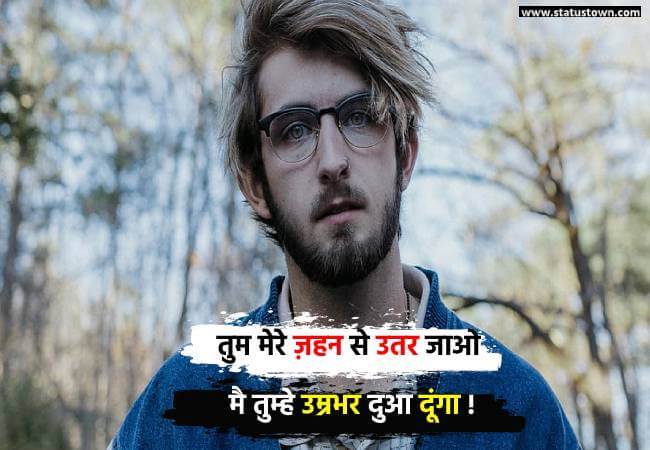 तुम मेरे ज़हन से उतर जाओ मै तुम्हे उम्रभर दुआ दूंगा ! - Sad Status for Boys in Hindi download