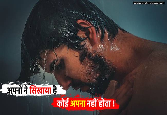 अपनों ने सिखाया है कोई अपना नहीं होता ! - Sad Status for Boys in Hindi download