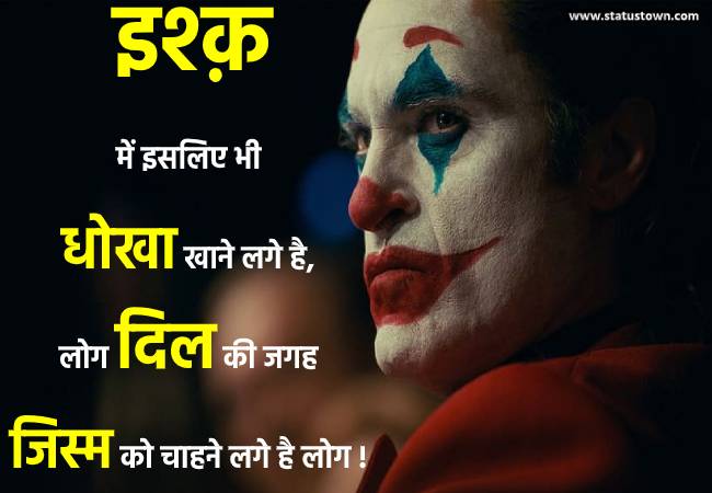 इश्क़ में इसलिए भी धोखा खाने लगे है, लोग दिल की जगह जिस्म को चाहने लगे है लोग ! - Sad Status for Boys in Hindi download