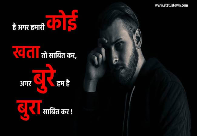 है अगर हमारी कोई खता तो साबित कर, अगर बुरे हम है बुरा साबित कर ! - Sad Status for Boys in Hindi download