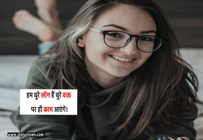 हम बुरे लोग हैं बुरे वक्त पर ही काम आएंगे। - Attitude Status for Girl in Hindi download