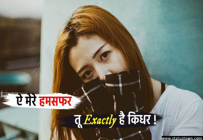 ऐ मेरे हमसफर तू exactly है किधर ! - Attitude Status for Girl in Hindi download