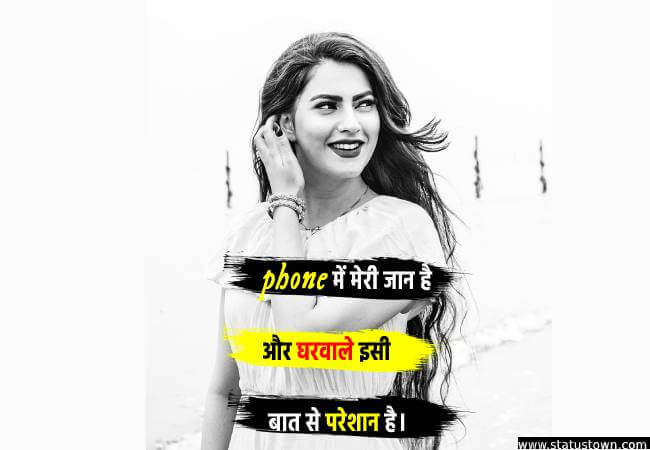 फोन में मेरी जान है और घरवाले इसी बात से परेशान है। - Attitude Status for Girl in Hindi download