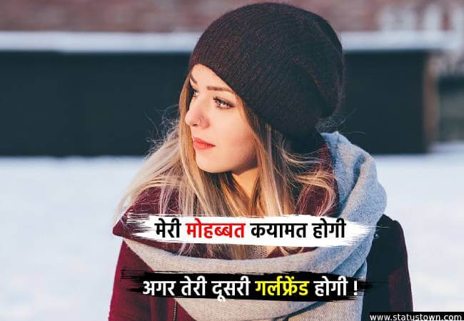 मेरी मोहब्बत कयामत होगी अगर तेरी दूसरी गर्लफ्रेंड होगी ! - Attitude Status for Girl in Hindi download