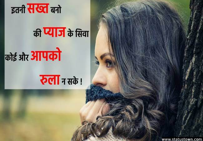 इतनी सख्त बनो की प्याज के सिवा कोई और आपको रुला न सके ! - Attitude Status for Girl in Hindi download
