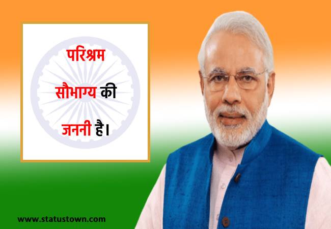परिश्रम सौभाग्य की जननी है। - Narendra Modi download