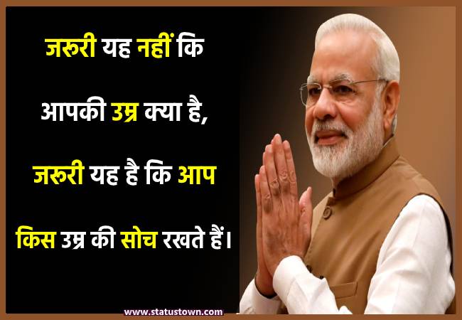 जरूरी यह नहीं कि आपकी उम्र क्या है, जरूरी यह है कि आप किस उम्र की सोच रखते हैं। - Narendra Modi download