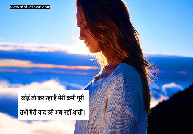 कोई तो कर रहा है मेरी कमी पूरी तभी मेरी याद उसे अब नहीं आती। - Alone Status in Hindi download