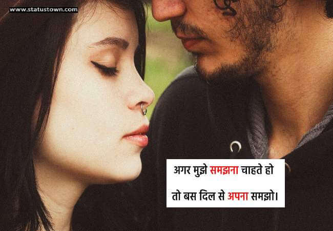अगर मुझे समझना चाहते हो तो, बस दिल से अपना समझो। - Love Status in Hindi download
