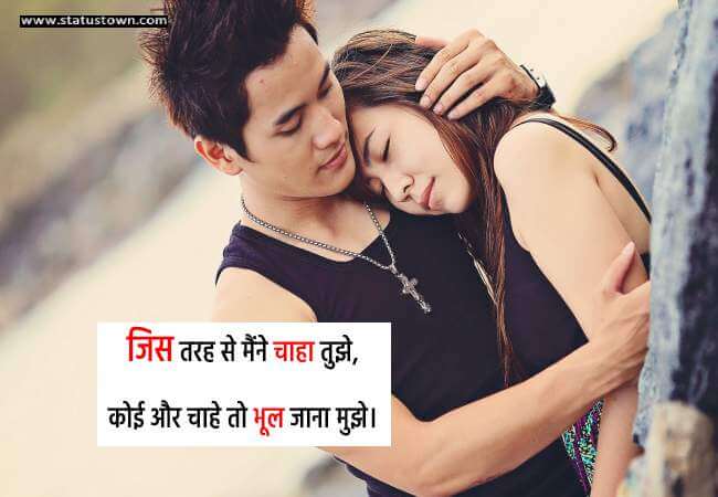 जिस तरह से मैंने चाहा तुझे, कोई और चाहे तो भूल जाना मुझे। - Love Status in Hindi download